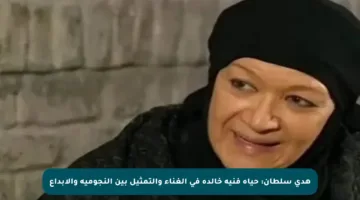 هدى سلطان: حياة فنية خالدة في الغناء والتمثيل بين النجومية والإبداع